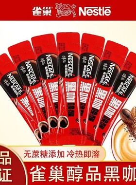 雀巢提神黑咖啡醇品简装无蔗糖美式速溶咖啡冷热咖啡粉办公室