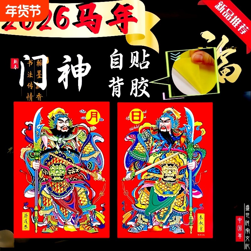 自粘带背胶门神2026马年新款入户门门贴过年春节家用批发防水开门,节庆用品/礼品,门神,淘宝优惠券,粉丝福利购,淘宝优惠卷