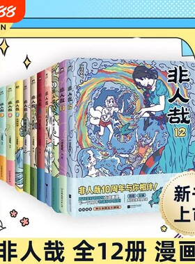 【全12册】非人哉漫画1-12全套一汪空气 全套全集白茶幽灵使徒子 漫画书套装微博连载动漫幽默校园 另有兽焉12册 磨铁图书正版书籍