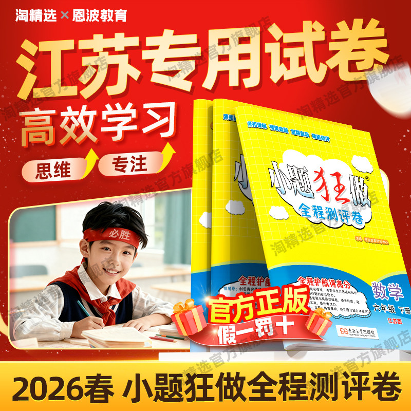 江苏专用】2026春新版恩波小题狂做全程测评卷小学一 二三 四五六年级下册语文数学英语译林苏教版同步提优单元期中末测试卷人教版