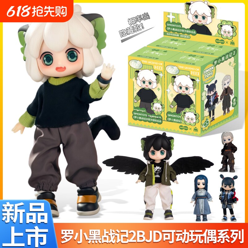 SIMONTOYS罗 小黑战记2BJD12分关节可动玩偶盲盒摆件