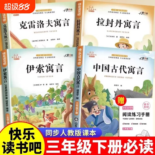 中国古代寓言故事三年级下册必读课外书快乐读书吧人教版伊索寓言拉封丹克雷洛夫寓言故事经典书目小学生课外阅读书籍孤单科学注音