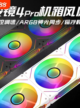 棱镜4Pro风扇RGB PWM温控机箱散热12CM静音四代5v3针ARGB神光同步