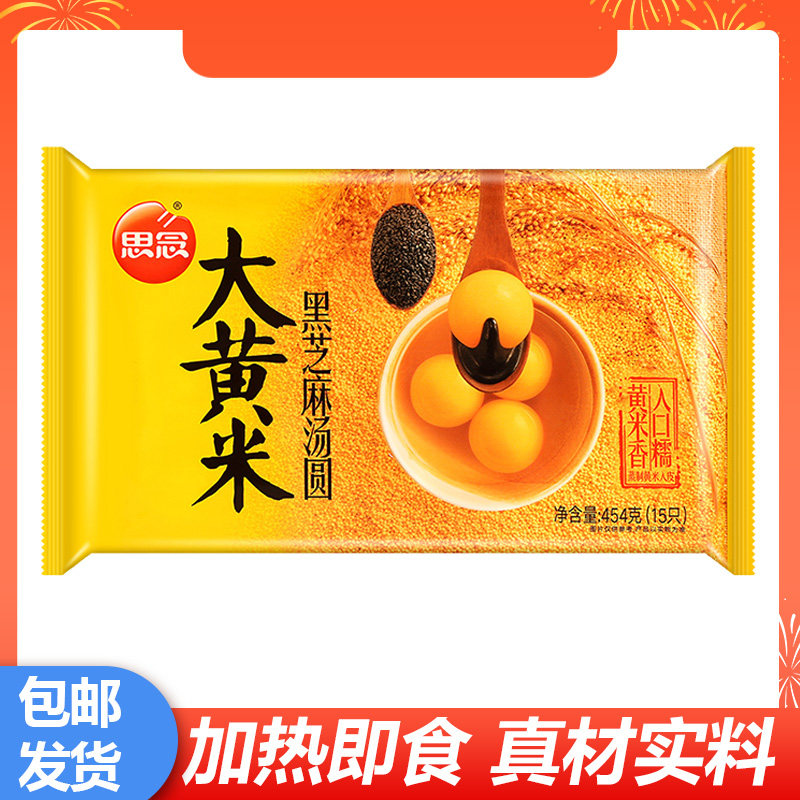 思念大黄米黑芝麻汤圆速食半成品冷冻方便早餐夜宵元宵方便即食