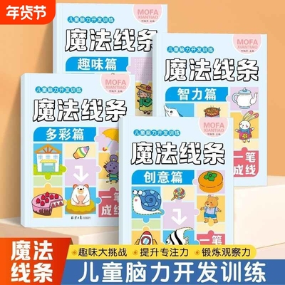 魔法线条数字连线画本专注力训练神器宝宝儿童左右脑力开发益智思维逻辑游戏3-6-8岁到12岁小学生涂色画画走迷宫注意力视觉训练书