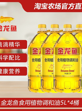 金龙鱼食用植物调和油5L*4桶烹饪家用炒菜商用好油大豆菜籽桶装