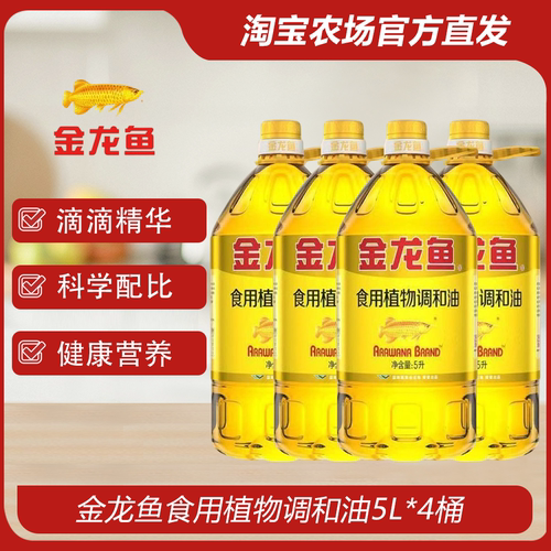 金龙鱼食用植物调和油5L*4桶烹饪家用炒菜商用好油大豆菜籽
