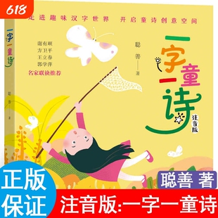一字一童诗聪善着注音版读读童谣和儿歌200首两百首朱永新聂震宁主编一年级2册理髲文具的家江苏凤凰出版社必读课外书阅读正版故事