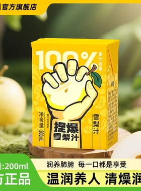哪吒捏爆100%雪梨汁0纯果汁200ml*12盒健康饮品家庭聚餐饮料好喝