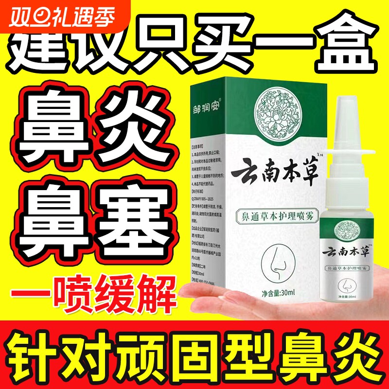 云南本草鼻炎喷雾剂【销量No.I】