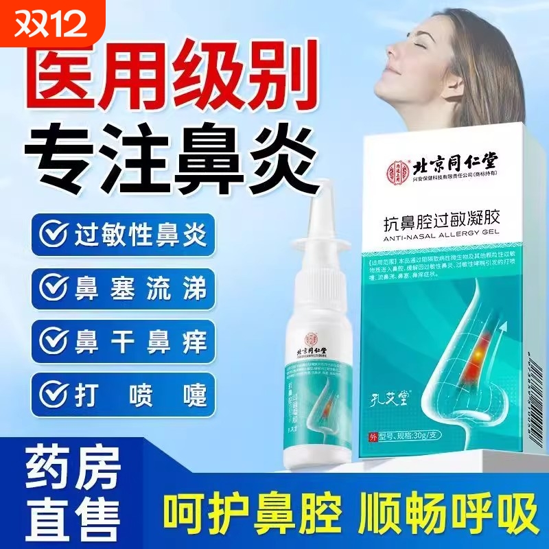 北京同仁堂医用抗鼻腔过敏凝胶过敏性鼻炎鼻塞鼻窦炎阻隔修复通鼻