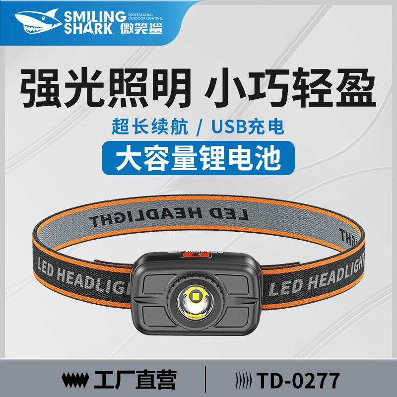 微笑鲨头灯头戴式照明灯强光充电长续航新型超亮户外登山夜钓专用