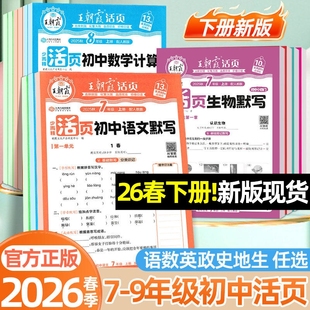 2026王朝霞活页默写七年级八九年级上册下册语文数学英语政史小四门人教同步练习册单元期末必刷题初中地理新版计算填空知识点基础