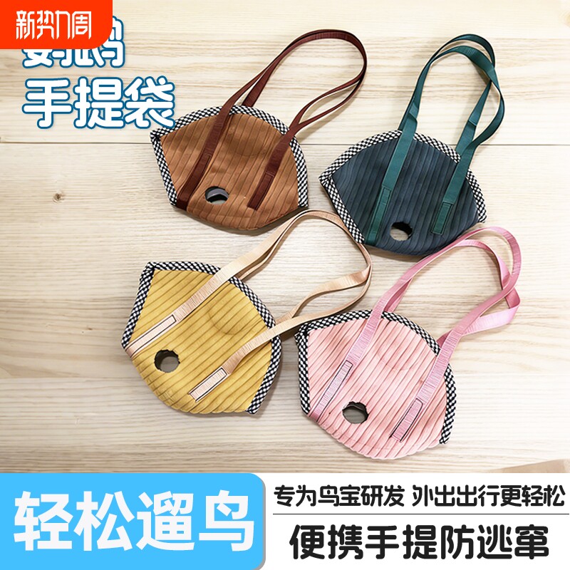 鹦鹉遛鸟神器户外遛鸟专用袋鸟袋鹌鹑手把袋鹦鹉防飞手提便携袋