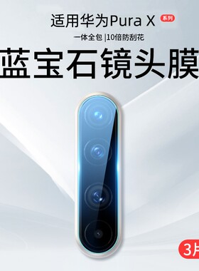适用华为PuraX典藏版镜头膜