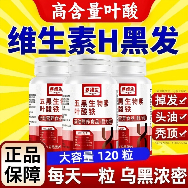 生物素维生素H铁叶酸片多种维生素B6黑发头养脱正品复合作用生长
