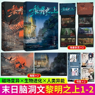 黎明之上1+2 仄黎著 微科幻架空长篇小说 原名噩梦时代末日无限流恐怖悬疑小说 脑洞大开热血群像清醒大女主 末日无限流小说