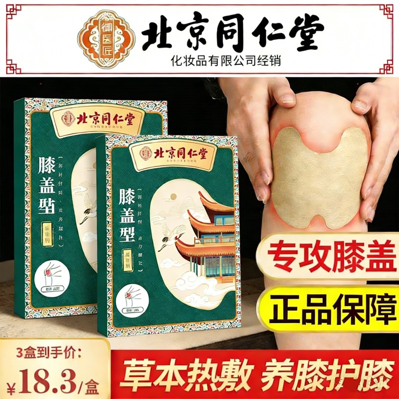 北京同仁堂艾草膝盖贴艾灸贴颈椎膝关节膝盖热敷贴官方旗舰店发热
