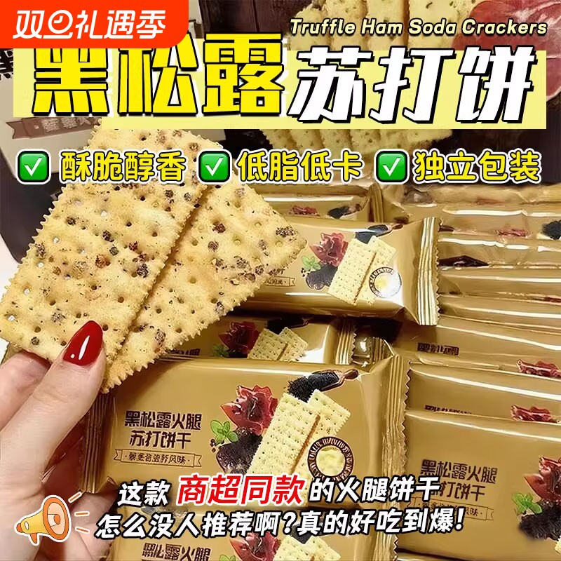 黑松露火腿苏打饼干官方旗舰店山坶会员超市藜麦奇亚籽咸零食健康