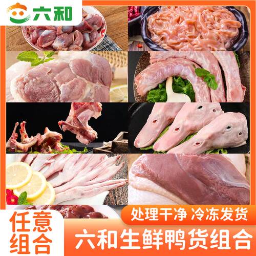 六和鸭货组合生鲜卤味火锅商用家用鸭头鸭脖鸭掌鸭翅鸭锁骨鸭肠