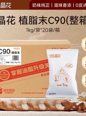 晶花奶精粉C90植脂末网红专用