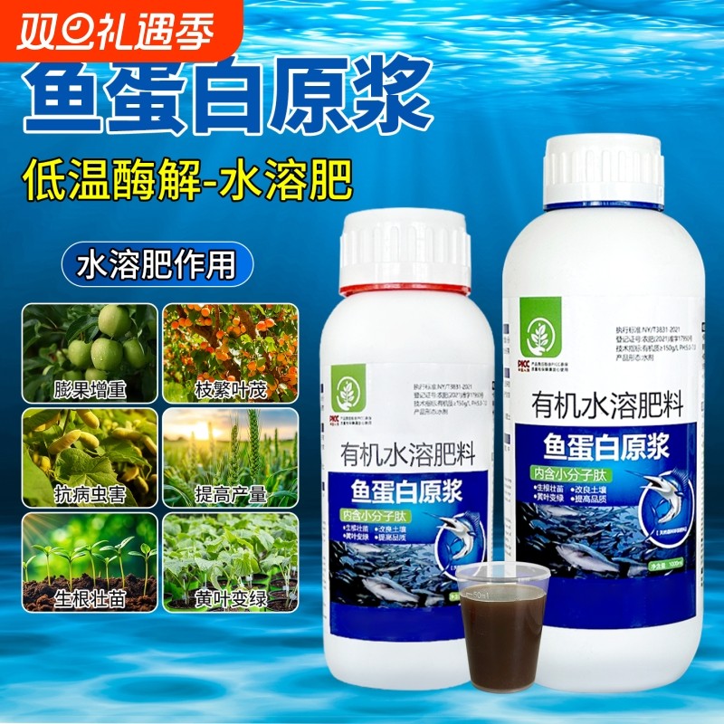 鱼蛋白原浆水溶肥有机肥料蔬菜瓜果绿植花卉通用叶面复合肥营养液