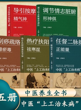 中医上工治未病丛书图文版补足阳气养生书养生全书调节情志脏腑形神俱刮痧疏络通经排瘀毒热疗扶阳温通祛寒湿任督二脉提升正能量
