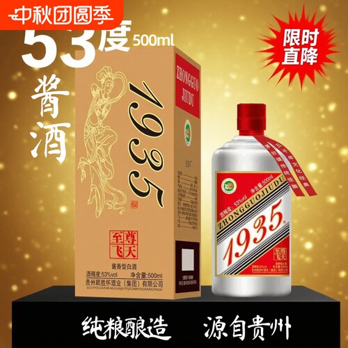 贵州酱酒至尊1935酱香型53度白酒纯粮食酒500ml特价茅台镇飞天