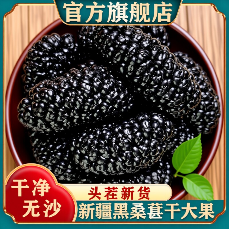 新疆桑葚干黑桑椹不特级泡茶水野生大颗粒干果新货健康养生大果
