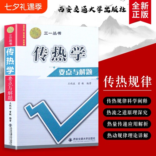 三一丛书传热学要点与解题王秋旺精解与技巧全新正版语法大学特色原理物理理论科学研究交通应用解析高等学校知识专业