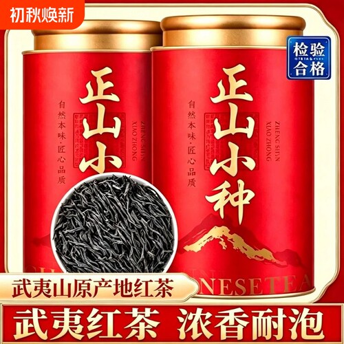正山小种红茶正宗武夷山蜜香型醇厚回甘耐泡罐装茶叶自饮送礼待客