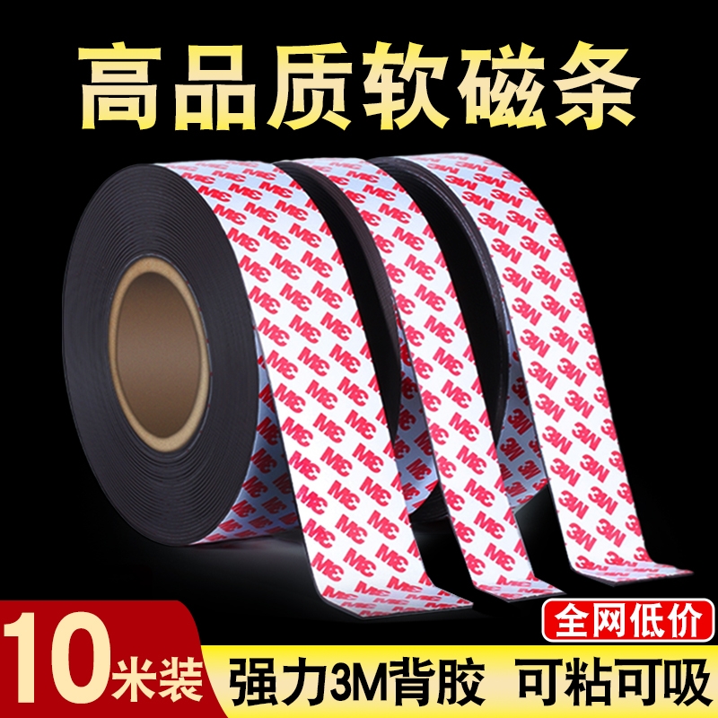 高品质强力3M背胶磁条亏本限量