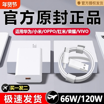 66W适用华为荣耀OPPO充电器120W手机快充头mate60 p70p50p40p30pro nova11/10/9插头8数据线原装通用超级闪充