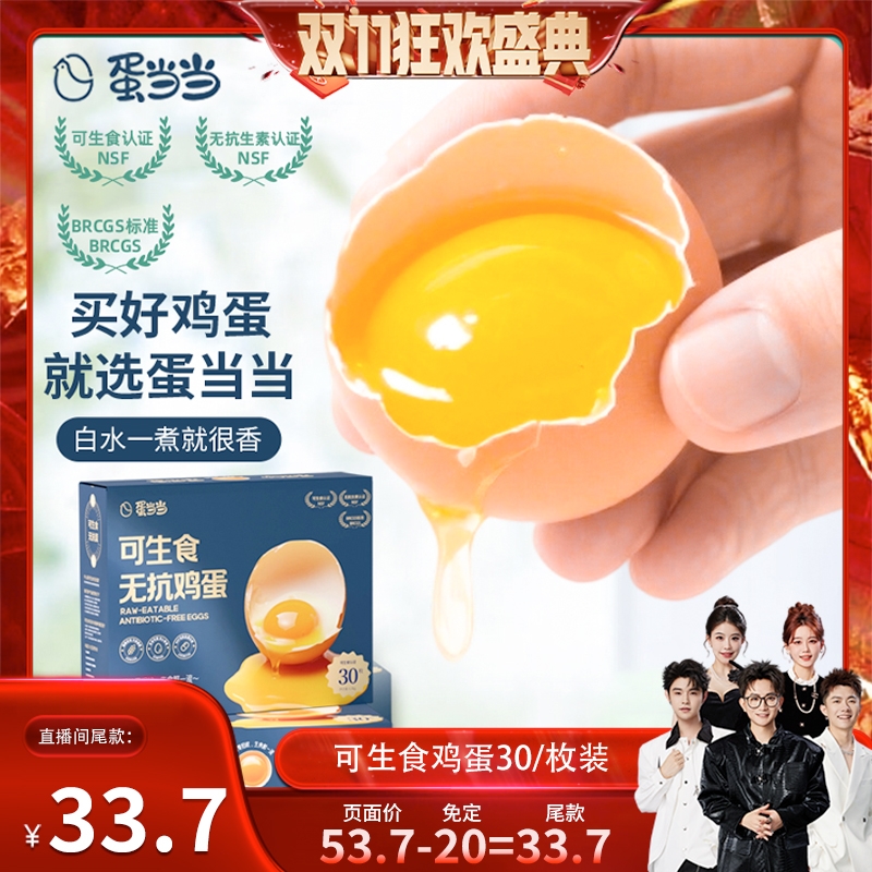 香菇来了 可生食鸡蛋30枚无抗无菌蛋营养早餐溏心蛋