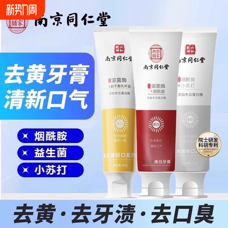 【正品】南京同仁堂牙膏生物溶酶益生菌烟酰胺小苏打亮白去渍去黄