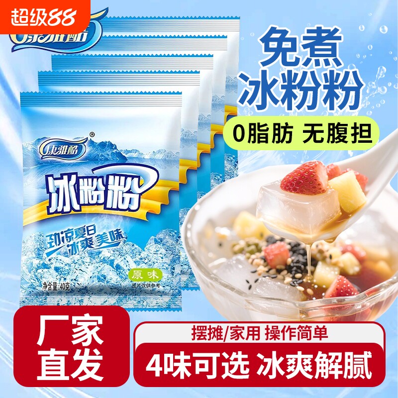 康雅酷冰粉粉40g*10袋装家用原味冰粉白凉粉DIY原料免煮四川