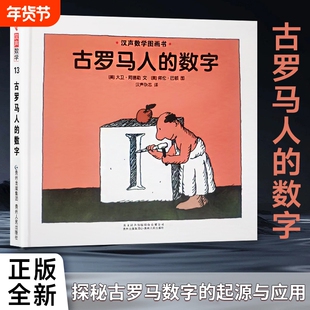 全新精装正版 老师推荐 《古罗马人的数字》 （美）阿德勒著 儿童汉声数学图画书 儿童数学绘本