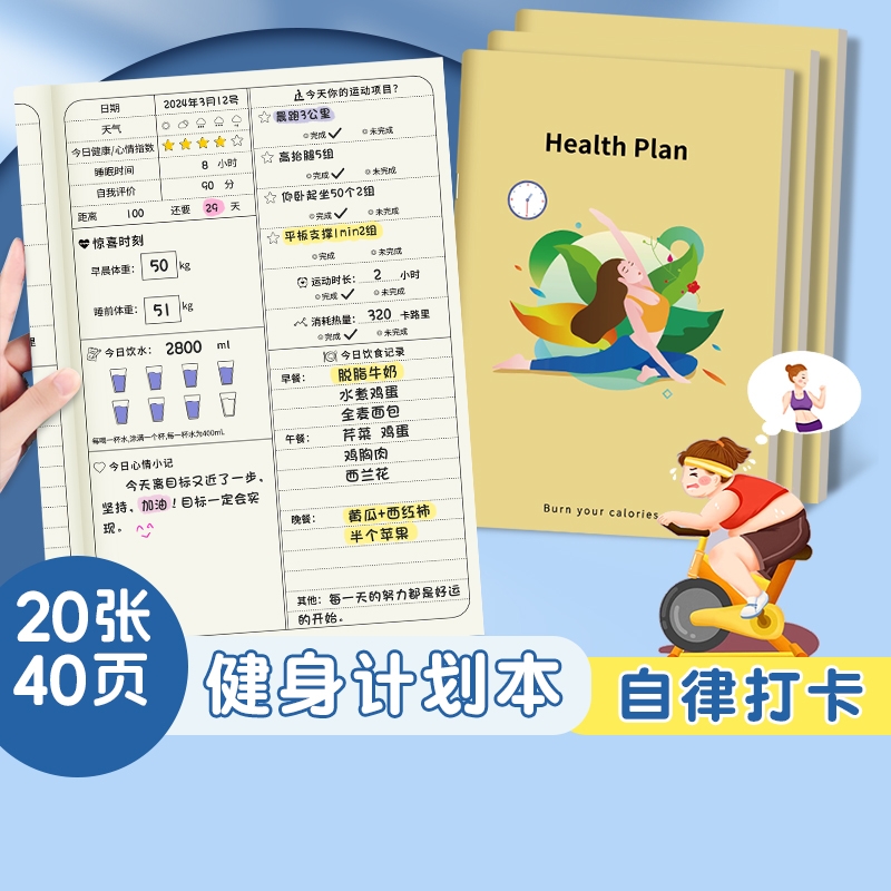自律打卡本瘦身计划本健身减肥日记100天健康每日饮食体重记录日历减脂训练运动计划表食物热量管理笔记本子