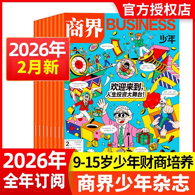 现货商界少年杂志2026年1/2月全年/半年订阅/2025年1-