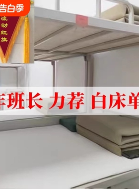 新款内务军人白床单制式纯白色内务全棉褥单学生宿舍单人床单