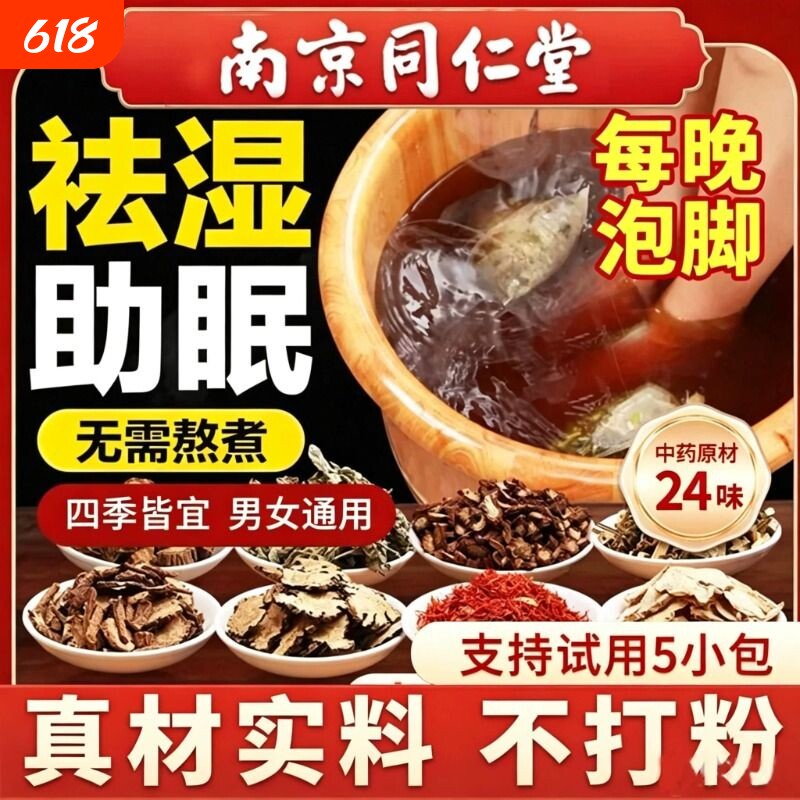南京同仁堂泡脚药包祛湿排毒驱寒调经暖宫助睡眠老姜艾草足浴包