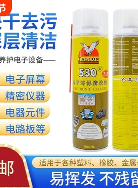 530清洁剂530精密电子清洁剂鹰牌Falcon主板电脑除尘贴膜除胶