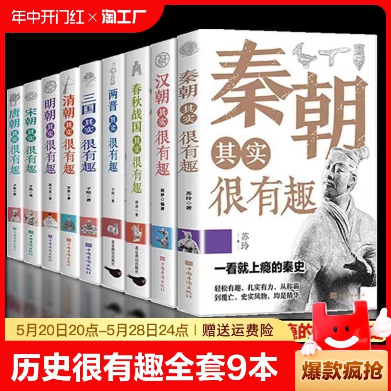 历史其实很有趣全套9册 历史类书籍 春秋战国秦朝唐朝汉朝两晋三国清朝明朝宋其实很有趣三四五六年级课外阅读小学生课外书青少年 书籍/杂志/报纸 儿童文学 原图主图