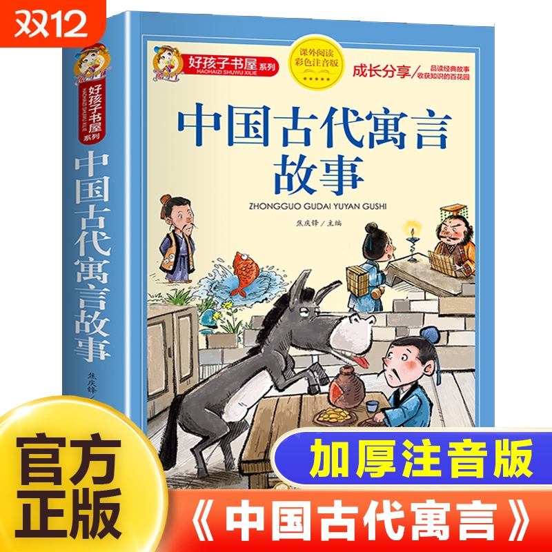 中国古代寓言故事注音版正版阅读