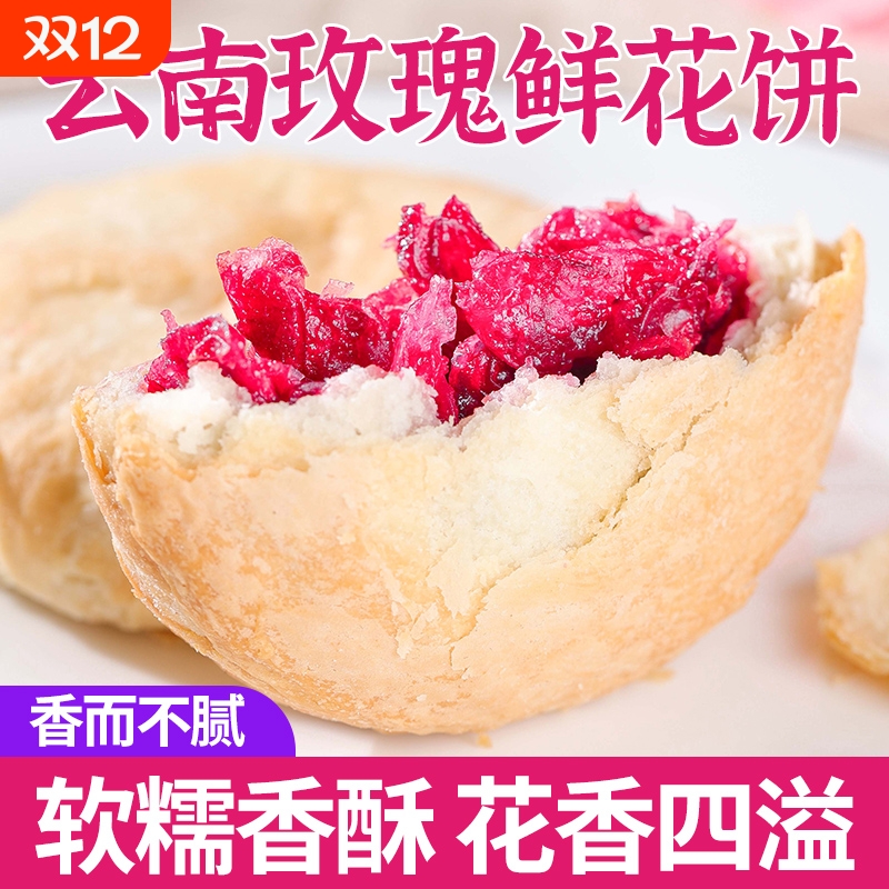 云南特产玫瑰鲜花饼传统糕点早餐点心整箱小吃零食办公室休闲食品