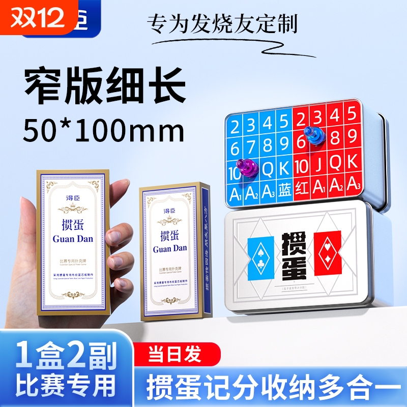 得臣细长窄版掼蛋专用扑克牌记分器惯蛋朴克计分收纳铁盒全套工具