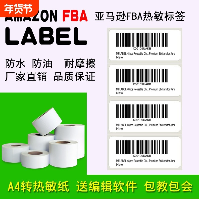 亚马逊fba标签三防热敏纸A4不干胶标签纸upc条码e邮宝外箱打印纸,办公设备/耗材/相关服务,标签打印纸/条码纸,淘宝优惠券,粉丝福利购,淘宝优惠卷