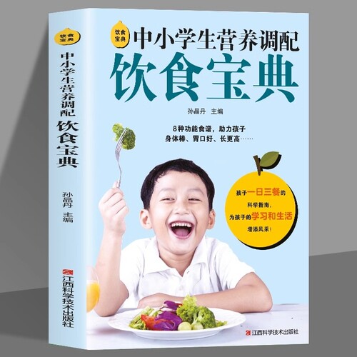 中小学生营养调配饮食宝典正版书籍 青少年营养餐食谱大全书营养搭配食疗百科全书 儿童长高食谱下饭菜3-6-9-12周岁菜谱早餐午餐