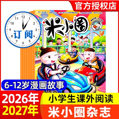 米小圈杂志2026年1-6月【全年/半年订阅】2025年/2024年1-12月北猫上学记快乐大语文小学生幽默爆笑漫画历史故事书籍非2023年