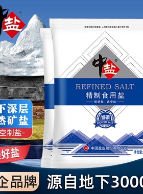 中盐未加碘/加碘精制食用盐家用炒菜调味腌制食盐细盐井矿盐低钠